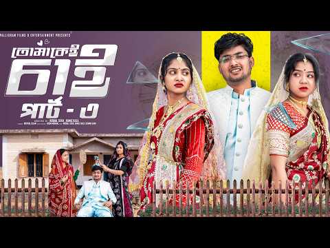 তোমাকেই চাই পার্ট ৩ | Tomakei Chai Part 3 | Bangla Natok |Agun & Sathi | Palli Gram TV | Robiul Sekh thumbnail