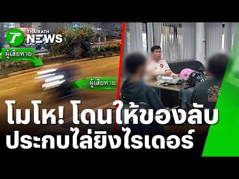 เกมแล้ว! 2 โจ๋ทรายทองซ่าประกบยิงไรเดอร์ | 2 มิ.ย. 69 | ข่าวเที่ยงไทยรัฐ thumbnail