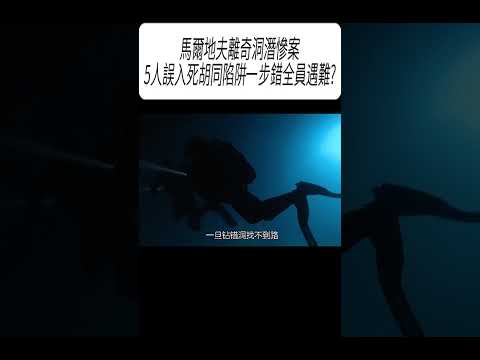 馬爾地夫離奇洞潛慘案，5人誤入死胡同陷阱一步錯全員遇難?#科普 #漲知識 thumbnail