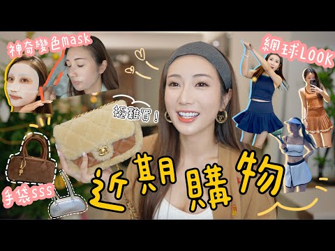 【購物樂】超難買的Chanel Teddy袋🐻小眾品牌手袋🛍全球超hit神奇變色Mask😍大手筆掃入很多網球衣服🎾也太好看了吧！ @kayan.c 蔡嘉欣 thumbnail