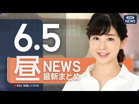 【ライブ】6/5 昼ニュースまとめ 最新情報を厳選してお届け ANN/テレ朝【LIVE】 thumbnail