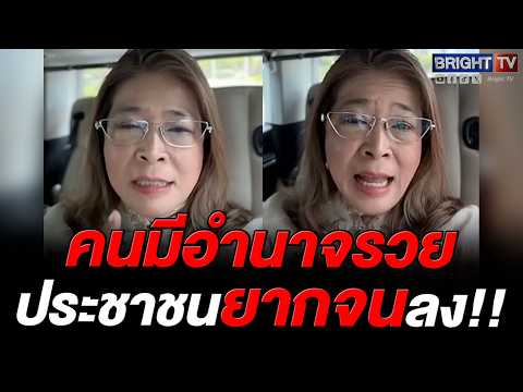 สุดารัตน์ ฟาดคอร์รัปชันไทยเสื่อมถอย จี้รัฐประกาศเป็นวาระแห่งชาติกู้ปากท้องประชาชน thumbnail