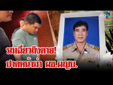 ปาดหน้าตามฆ่า! จับ "ไรเดอร์" โหดฟันหัว ผช.ผญบ.ดับ | ลุยชนข่าว | 20 พ.ค. 69 thumbnail