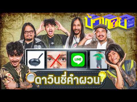 OHANA บ้าทาย EP.173 : ดาวินชี่ คำผวน thumbnail
