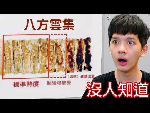 【尊】這些就是你絕對不會發現的「沒人知道」 ! ? 第一次聽說八方雲集的鍋貼有色票 ! ?【第二頻道】 thumbnail