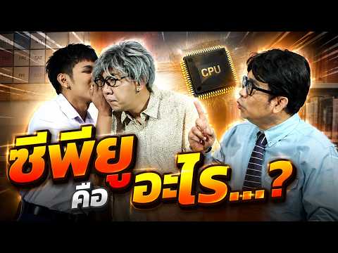 ซีพียู คือ อะไร...? #หกฉากไม่คอร์รัปฯนะครับจารย์ #ศูนย์ข้อมูลปปช1205 thumbnail