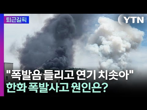 [퇴근길픽] "포탄 터지듯 쾅쾅쾅"…7명 사상자 나온 한화에어로 폭발사고 / YTN thumbnail