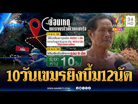 ชายแดนเริ่มระอุ! แค่รอบ 10 วัน เขมรยิงป่วนแล้ว 12 นัด | ข่าวเที่ยงอมรินทร์ | 26 พ.ค. 69 thumbnail
