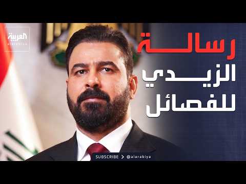 العاشرة | تسليم السلاح يتوالى.. الزيدي يوجه دعوة للفصائل في العراق thumbnail