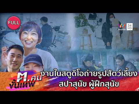 งานในสตูดิโอถ่ายรูปสัตว์เลี้ยง สปาสุนัข ผู้ฝึกสุนัข | ฅ.คนขั้นเทพ | EP.344 FULL thumbnail
