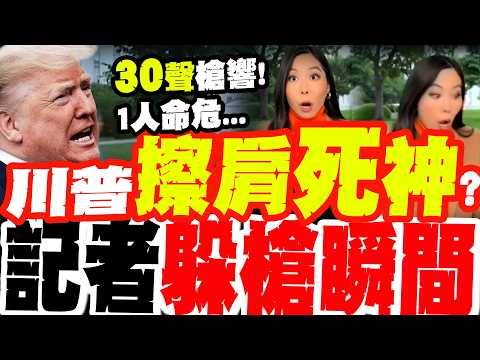 川普擦肩死神? 槍手"連開30槍"1人命危! 記者"驚慌逃竄"全錄下...時隔1個月白宮再傳暗殺"恐怖巧合"? thumbnail