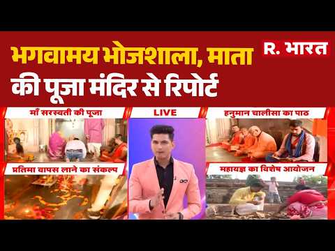 Bhojshala Dhar: भगवामय भोजशाला, माता की पूजा मंदिर से रिपोर्ट| Bhojshala | Dhol-Nagada | MP News thumbnail