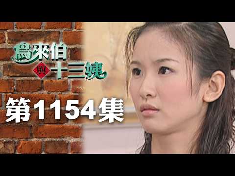 鳥來伯與十三姨【新再製】EP1154｜三立台劇 thumbnail