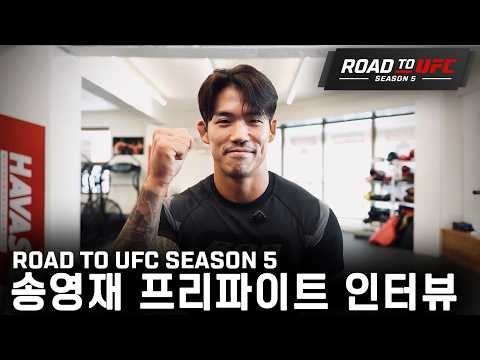 송영재 프리파이트 인터뷰 | ROAD TO UFC SEASON 5 thumbnail