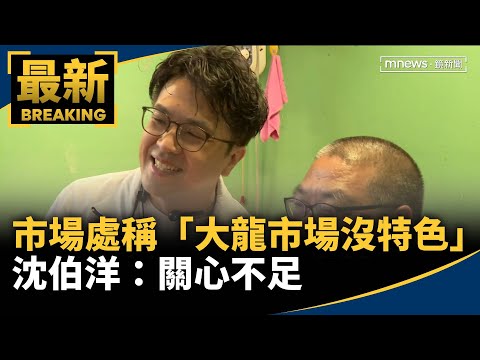市場處稱「大龍市場沒特色」　沈伯洋：關心不足｜#鏡新聞 thumbnail