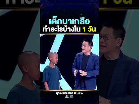 เปิดวิถีชีวิตของเด็กนาเกลือ #น้องเต้ และงานที่ต้องทำใน 1 วัน 🧂 thumbnail