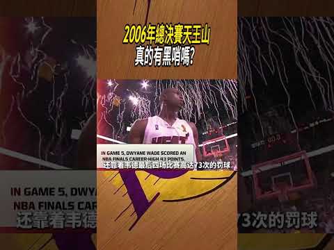 2006年總決賽天王山，真的有黑哨嗎？#籃球#NBA thumbnail