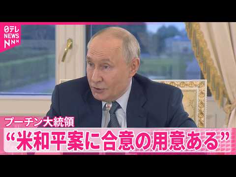 【プーチン大統領】アメリカとの間でまとめた和平案でウクライナと合意する用意があるとの考えを示す thumbnail
