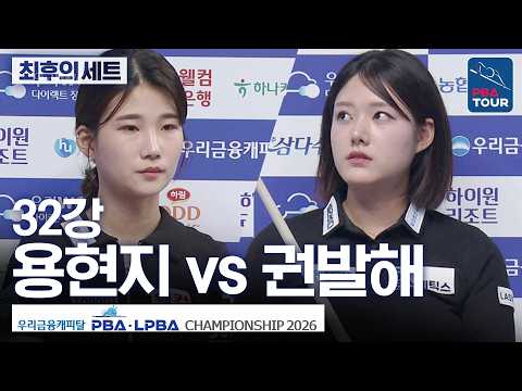 최후의 세트｜32강｜권발해 vs 용현지｜우리금융캐피탈LPBA챔피언십 2026-2027 thumbnail
