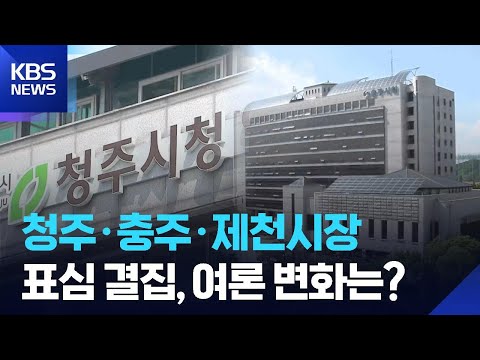 [충북 여론조사] ② 청주 이장섭·제천 이상천 ‘우세’ 충주 ‘경합’ / KBS  2026.05.28. thumbnail