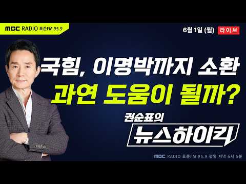 [권순표의 뉴스하이킥] 국힘, 박근혜 이어 이명박까지 소환...중도 확장에 도움이 될까? - 거없&황희두, 김동인&서용주&정광재, 오윤혜, 이창근, 곽상준 thumbnail