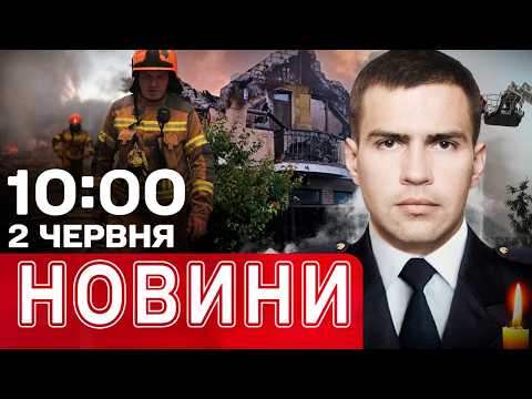 ШОК-ДЕТАЛІ МАСОВАНОГО УДАРУ ПО УКРАЇНІ СЬОГОДНІ: ЛЮДИ ПІД ЗАВАЛАМИ! НОВИНИ 10:00 2 ЧЕРВНЯ thumbnail