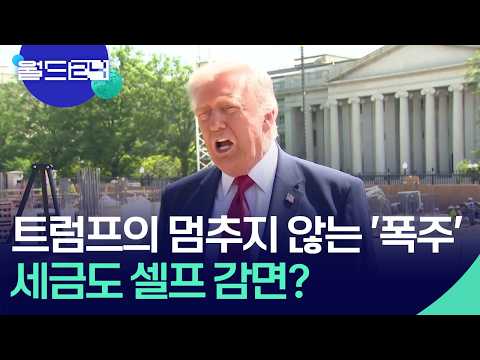트럼프의 폭주, 이젠 세금 감면까지? [월드24/월드이슈] / KBS  2026.05.21. thumbnail