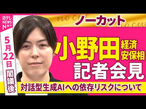 【会見ノーカット】閣議後  小野田経済安保相 記者会見「対話型生成AIへの依存リスクへの評価」について──政治ニュース（日テレNEWS） thumbnail