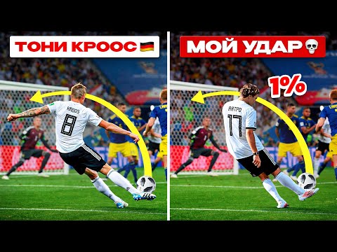 ПОВТОРЯЮ СУМАСШЕДШИЕ ГОЛЫ ЧЕМПИОНАТА МИРА | Гол Месси, Гол Кросса со штрафного, Гол Зидана thumbnail