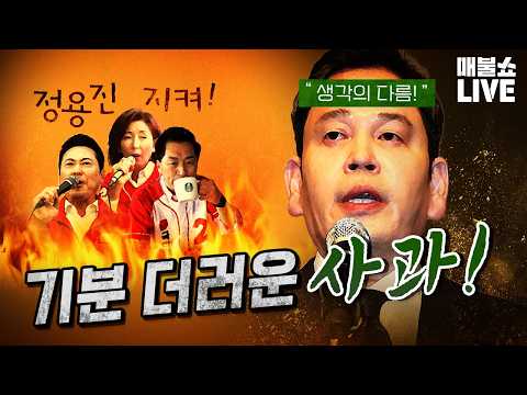 정용진의 속마음 ‘돈은 지켜야겠고, 사과는 하기 싫고’｜풀버전(260526) thumbnail