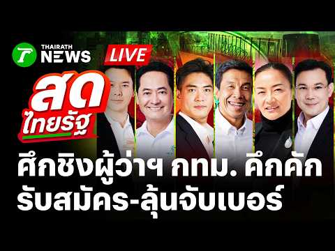 🔴LIVE : เกาะติด! บรรยากาศรับสมัคร จับหมายเลข เลือกตั้งผู้ว่าฯ กทม. | 28 พ.ค. 69 | สดไทยรัฐ thumbnail