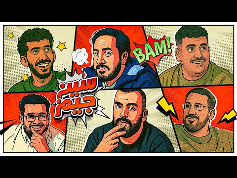 سين جيم | حرب الاياب 🔥 thumbnail