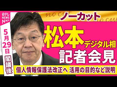 【会見ノーカット】閣議後　松本デジタル相 記者会見「個人情報保護法改正案可決 活用の目的など説明」──政治ニュース（日テレNEWS） thumbnail