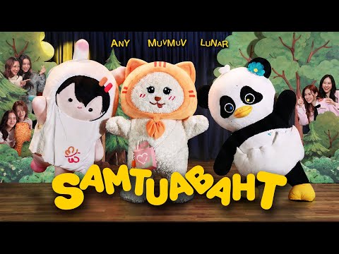 SAMTUABAHT (Gang Theme Song MV) | MUVMUV, LUNAR, ANY thumbnail
