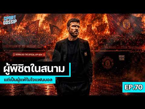 SPORT GOSSIP | EP.70 | จาก ผู้พิชิตในสนาม แต่เป็นผู้แพ้ในใจแฟนบอล thumbnail
