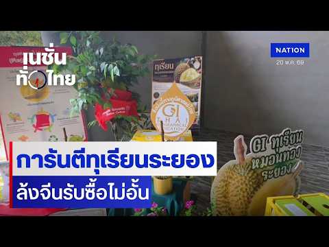 การันตีทุเรียนระยองล้งจีนรับซื้อไม่อั้น | เนชั่นทั่วไทย | 20 พ.ค.69 | NationTV22 thumbnail