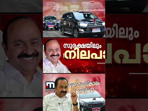 മാറ്റത്തിന് തുടക്കമിട്ട് നിയുക്ത മുഖ്യമന്ത്രി വി ഡി സതീശൻ; VIP വാഹനങ്ങളുടെ എണ്ണം കുറയ്ക്കാൻ നി‍ർദേശം thumbnail