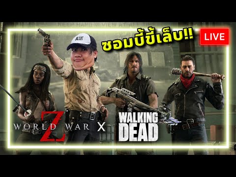 [🔴LIVE] คอลแลปทั้งทีต้องแบบนี้สิวะ!!!  WWZ x TWD thumbnail