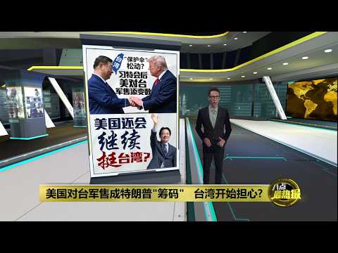 "中国破坏台海稳定"   赖清德盼台美军购继续 | 八点最热报 21/05/2026 thumbnail