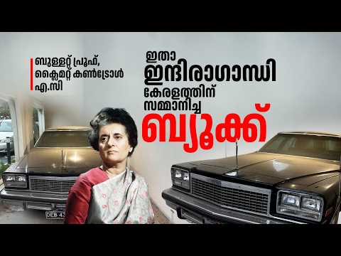 ബുള്ളറ്റ് പ്രൂഫ്, ക്ലൈമറ്റ് കൺട്രോൾ, എ.സി; ഇതാ ഇന്ദിരാഗാന്ധി കേരളത്തിന് സമ്മാനിച്ച ബ്യൂക്ക് | BUICK thumbnail