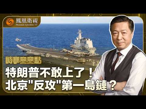 時事亮亮點｜特朗普不敢衝第一線？日菲荷“輪番上場”！荷艦遭電子壓制、日本防線竟被遼寧艦穿透？解放軍東海南海雙線亮劍：第一島鏈正在變天？看似四面承壓 北京反而“越打越主動”！20260603 #鳳凰衛視 thumbnail