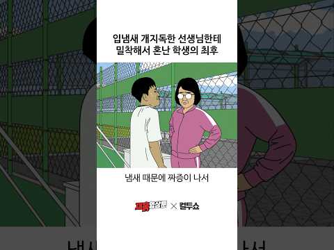 선생님 입냄새 때문에 진짜 짜증이 난 학생 thumbnail