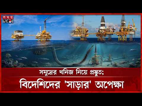 দরপত্র ডাকা হলো, সাগরের তেল-গ্যাস মিলবে কতদিনে? | Deep Sea | Gas and Oil | Petrobangla | Somoy TV thumbnail