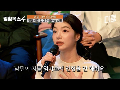 내가 평균 이하 엄마라는 남편...? 완벽한 워킹맘을 바라는 남편 때문에 속상한 아내? #김창옥쇼4 thumbnail