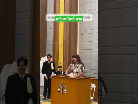 เครียดกันทั้งศาล #funny #comedy #reels #เล่าเรื่องตลก #คลิปตลก thumbnail