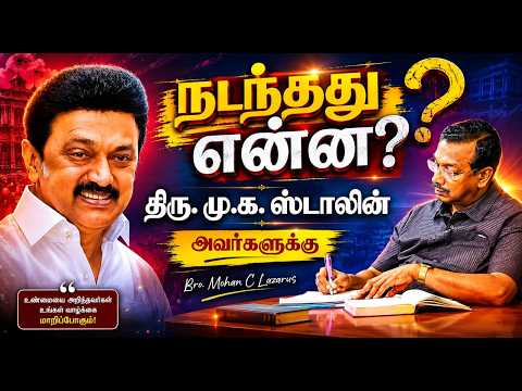 நடந்தது என்ன? | திரு. மு. க. ஸ்டாலின் அவர்களுக்கு | Mohan C Lazarus #mkstalin thumbnail