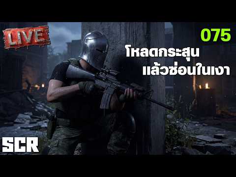 SCUM LIVE 075 โหลดกระสุนแล้วซ่อนในเงา thumbnail