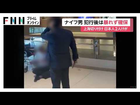中国上海の日本料理店で切りつけ日本人2人けが　“ナイフ男”は犯行後暴れず身柄確保（2026年05月20日） thumbnail