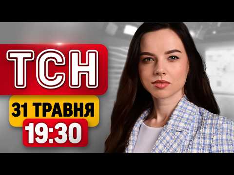 ТСН 19:30 31 травня | Наслідки атак на Україну, удар по Саратовському НПЗ та День Києва thumbnail