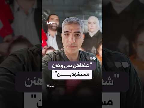 حسن العباسي يؤكد وفاة أبناء شقيقته رانيا العباسي thumbnail